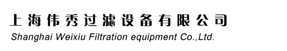 袋式過(guò)濾器廠(chǎng)家：上海偉秀過(guò)濾設(shè)備有限公司 021-50117775